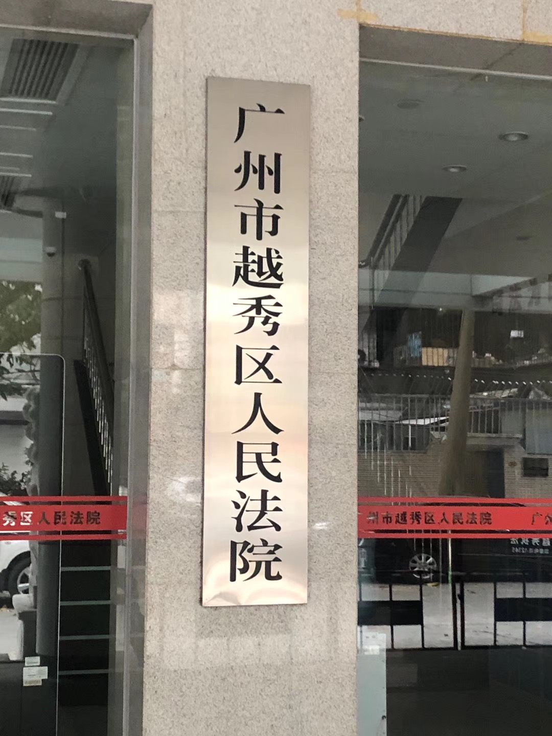 2019广州市越秀区人民法院
